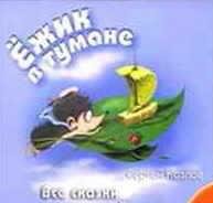 Ёжик в тумане
