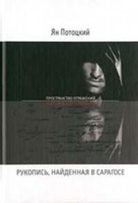 Потоцкий Ян. Рукопись найденная в Сараго