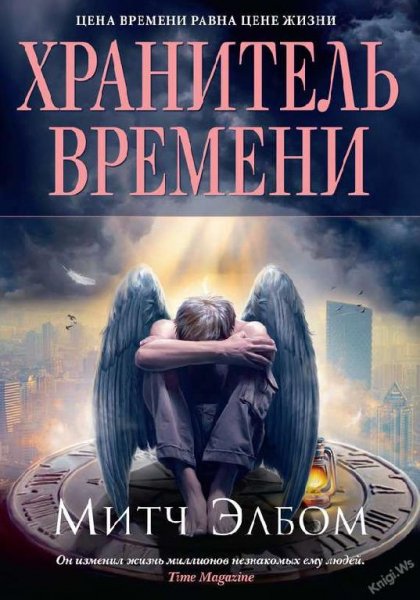 Хранитель времени