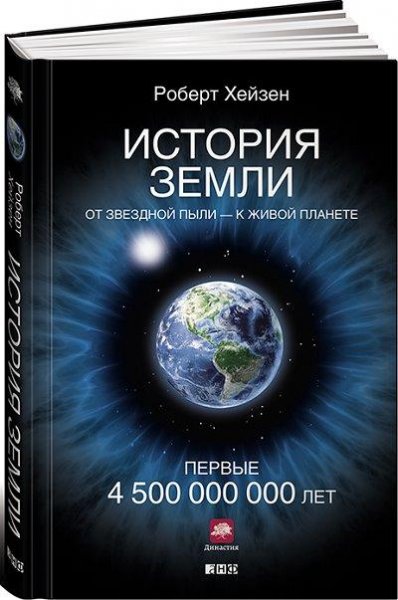 Роберт Хейзен - История Земли
