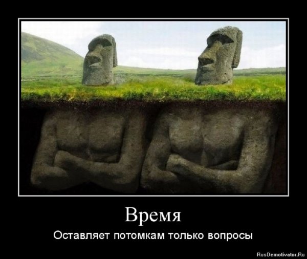 Время оставляет потомкам только вопросы