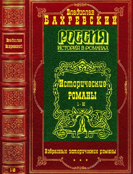 Бахревский. Избранные исторические романы. Романы 1-10