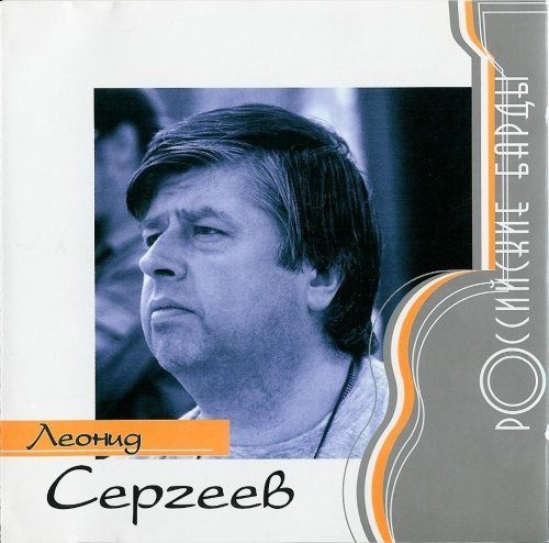Леонид Сергеев - В нашем царстве-государстве