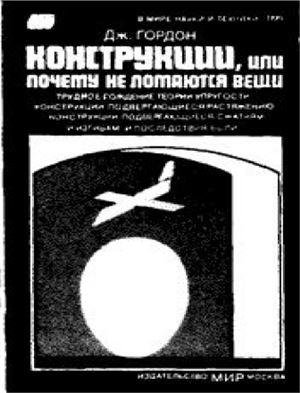 Гордон - Конструкции или почему не ломаю