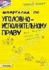 Шпаргалка по уголовно-исполнительному пр