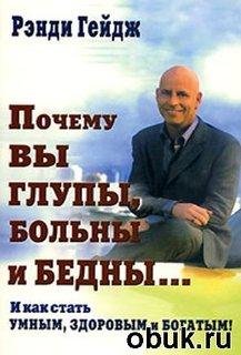 geydzh rendi pochemu vyi glupyi bolnyi i