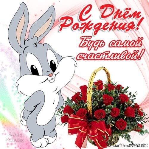 с днём рождения!!! будь самой счастливой