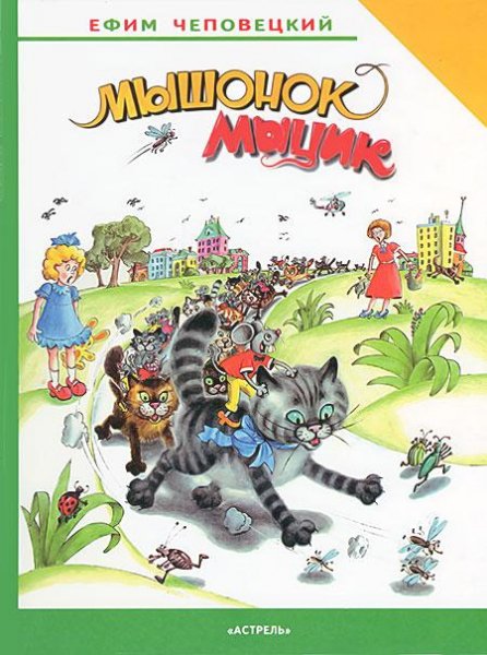 Eфим Чеповецкий - Мышонок Мыцик (fb2)