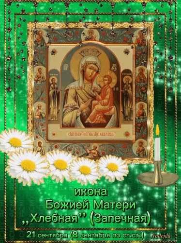 Анимированная открытка икона божией