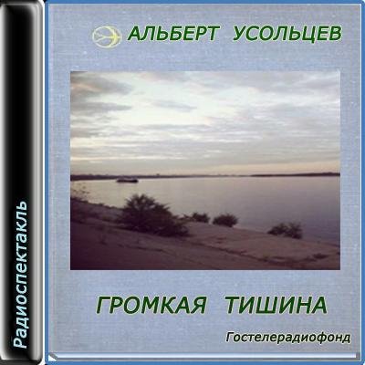 Усольцев Альберт - Громкая тишина
