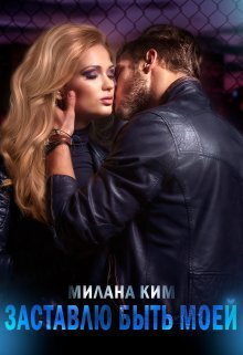 Ким. Заставляю быть моей