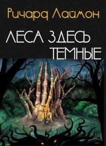 РИЧАРД ЛАЙМОН-ЛЕСА ЗДЕСЬ ТЕМНЫЕ