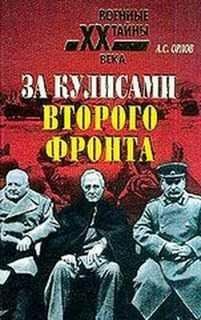 А.Орлов-За кулисами второго фронта