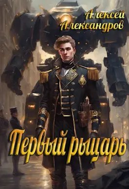 Алексей Иванов (Александров) Первый рыцарь. Книги 1-2