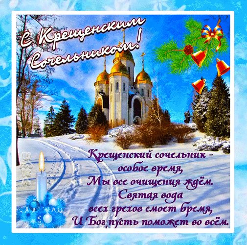 Анимированная открытка с крещенским (4)