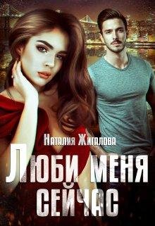Люби меня сейчас. Наталия Жигалова