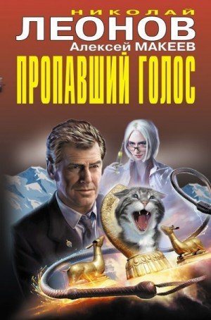 Леонов Ник, Макеев Алексей Пропавший голос [Сборник] (2021)