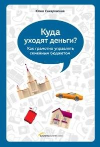 Куда уходят деньги. Как грамотно управля