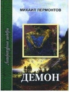 Лермонтов.Демон