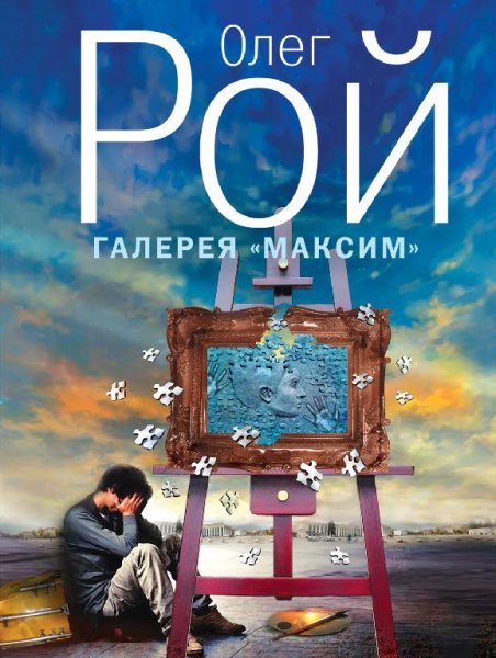 Рой. Галерея Максим