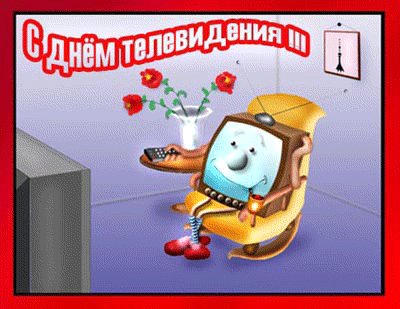 Анимированная открытка с днём телевидения