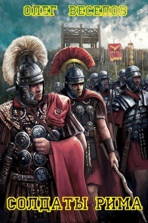 Веселов Олег Солдаты Рима. Книги 1-4