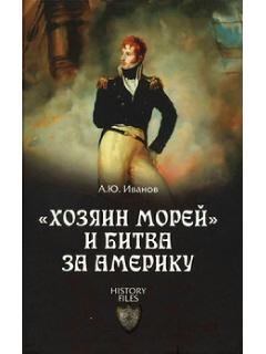 А.Иванов-Хозяин морей и битва за Америку