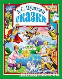 Сказки Пушкина А.С