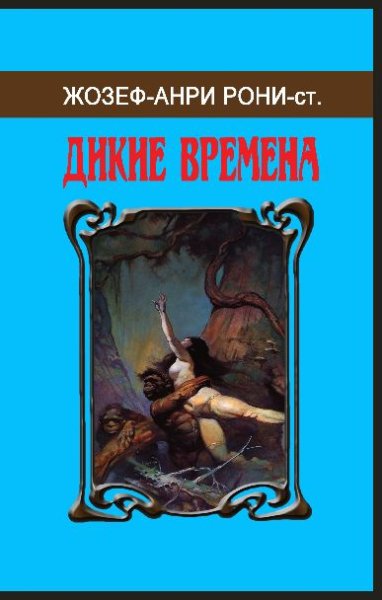 Сборник Дикие времена