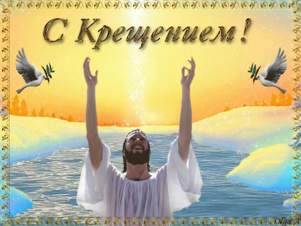 С Крещением Господним