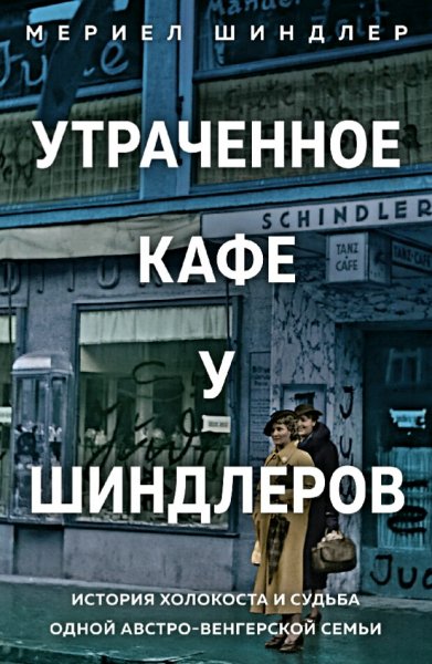 Мериел Шиндлер. Утраченное кафе "У Шиндлеров"