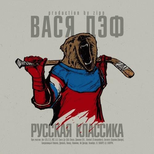 Вася Дэф. Русская классика
