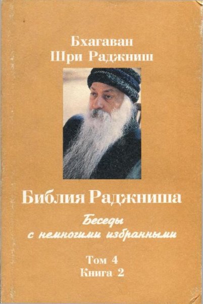 Ошо. Библия Раджниша (том 4, книга 2, отрывок)