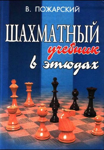 Пожарский В.А. - Шахматный учебник в этюдах (Шахматы) - 2005
