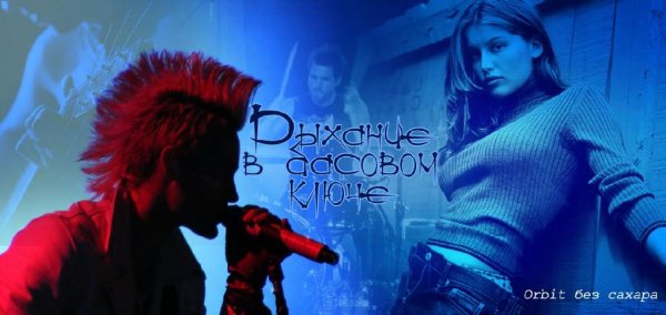 Дыхание в басовом ключе