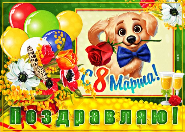С 8 марта!