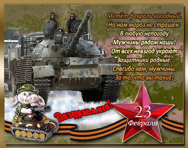 с 23 февраля