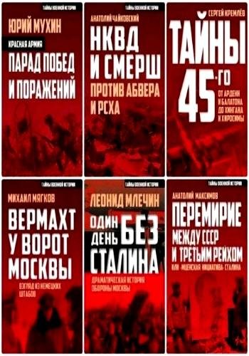 Тайны военной истории. Серия