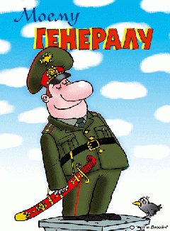 МОЕМУ ГЕНЕРАЛУ