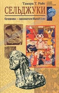 Тамара Т.Райс-Сельджуки. Кочевники-завое
