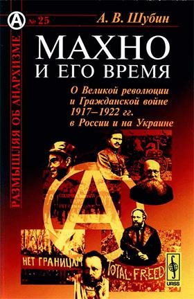 Shubin Mahno-i-ego-vremya