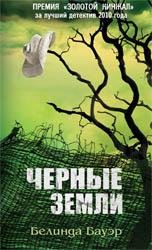 Белинда Бауэр Черные Земли