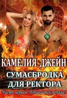 Сумасбродка для ректора