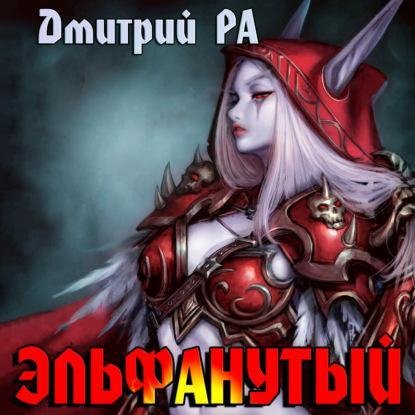 Это мы не проходили... 2. Эльфанутый