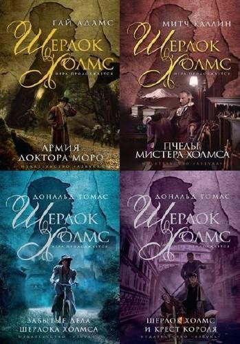 Сборник Шерлок Холмс