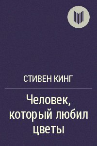 С.Кинг - Человек, который любил цветы