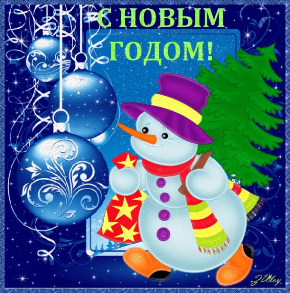 С наступающим!