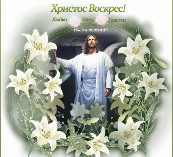Христос воскрес..