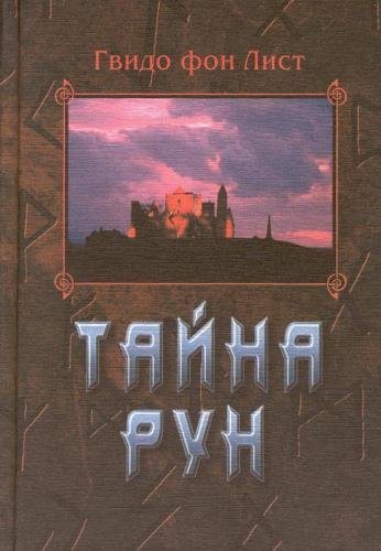 Gvido fon List - Tayna Run - 2001