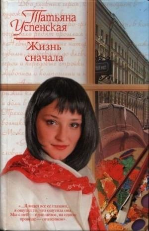 Успенская Татьяна Жизнь сначала (2008)